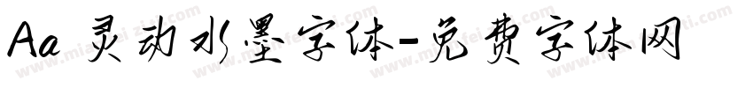 Aa 灵动水墨字体字体转换